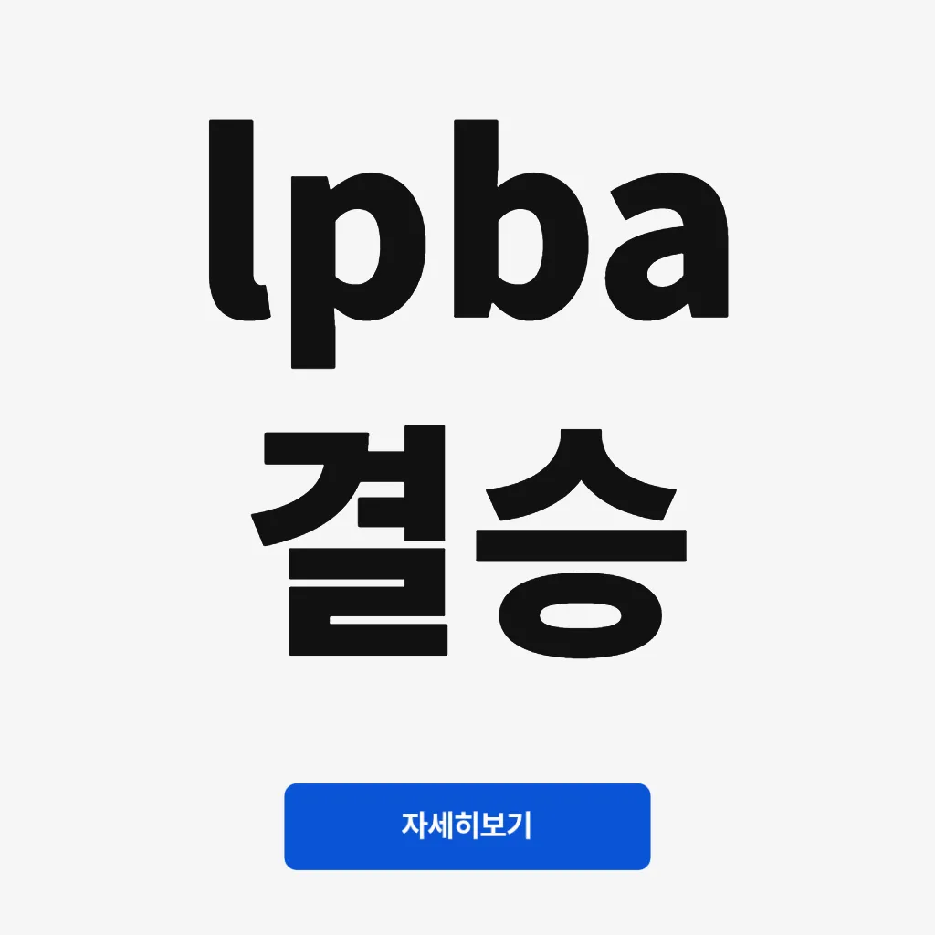 lpba 결승