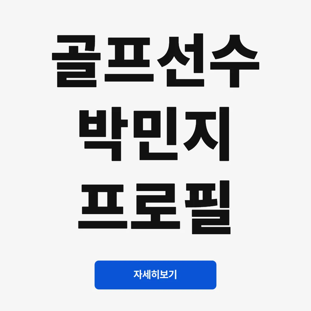 골프선수 박민지 프로필