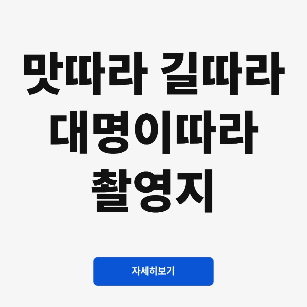 맛따라 길따라 대명이따라 촬영지