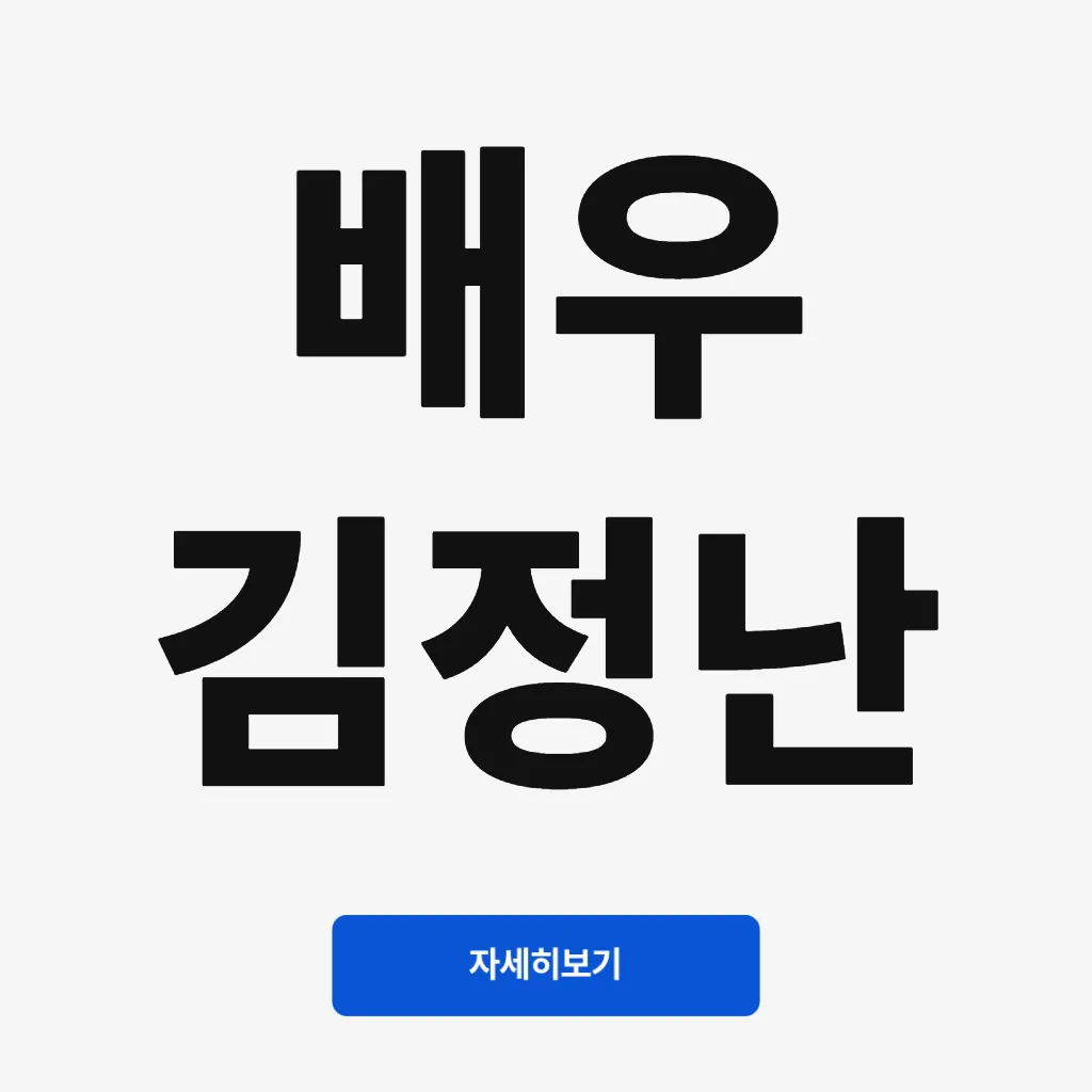 배우 김정난