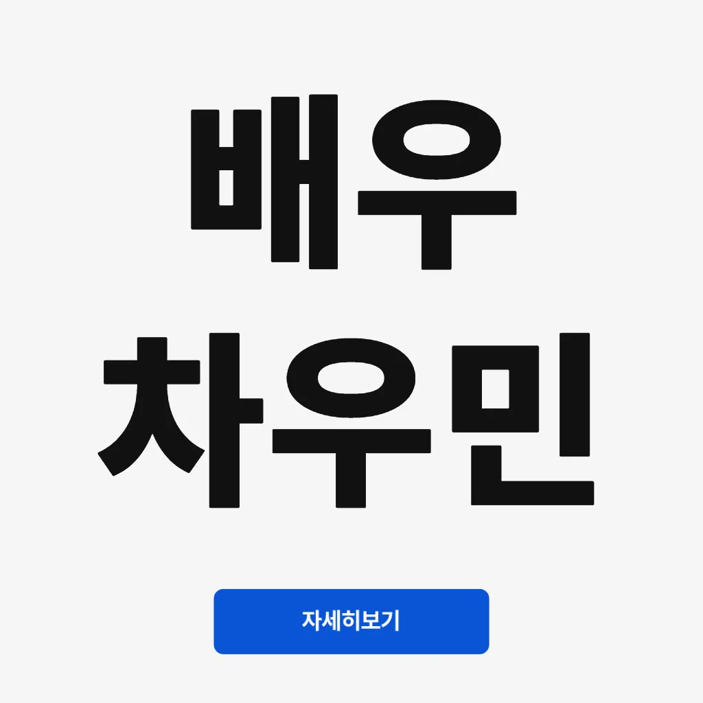 배우 차우민
