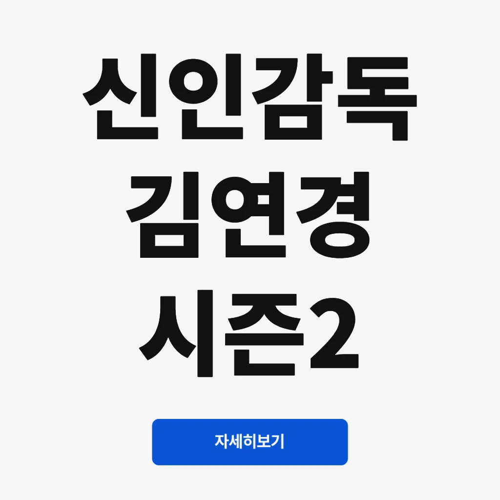 신인감독 김연경 시즌2