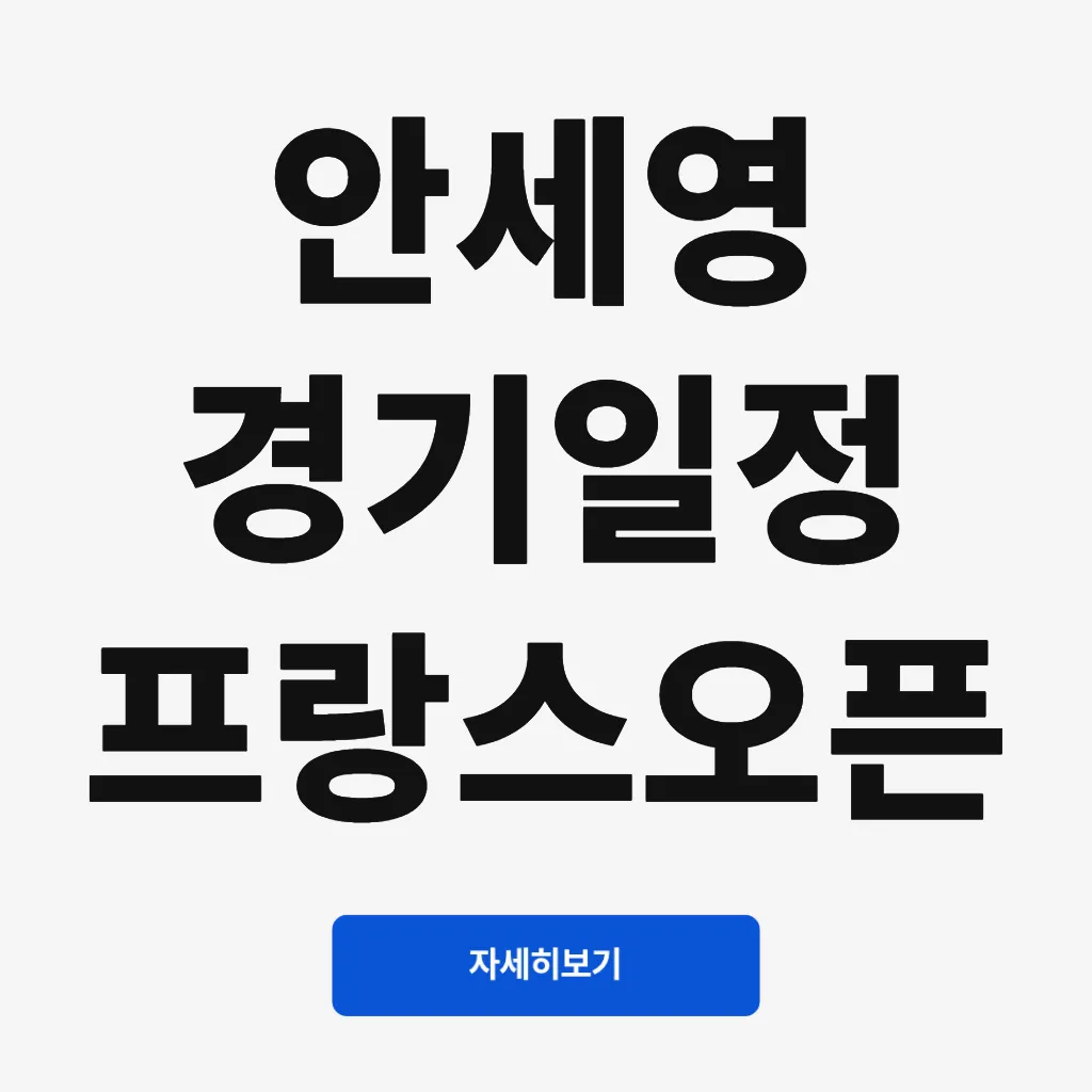 안세영 경기일정 프랑스오픈