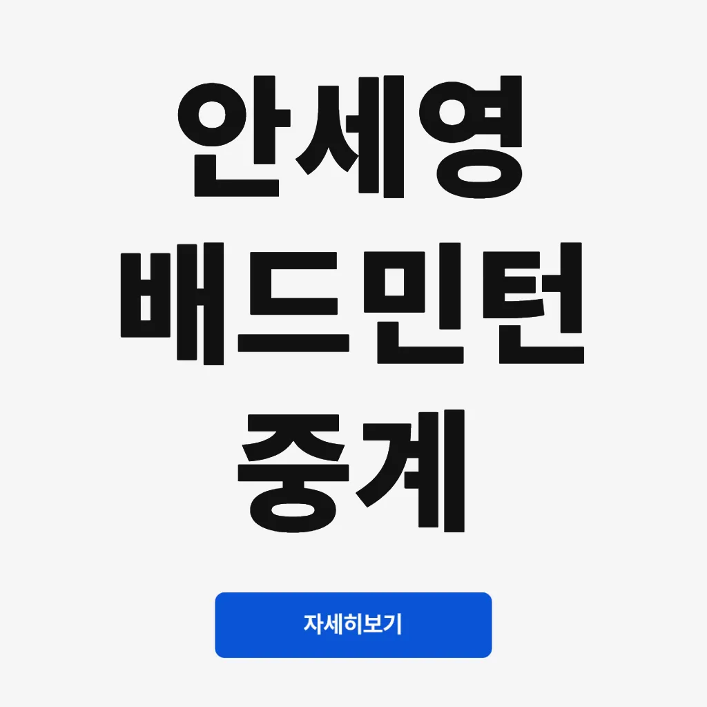 안세영 배드민턴 중계