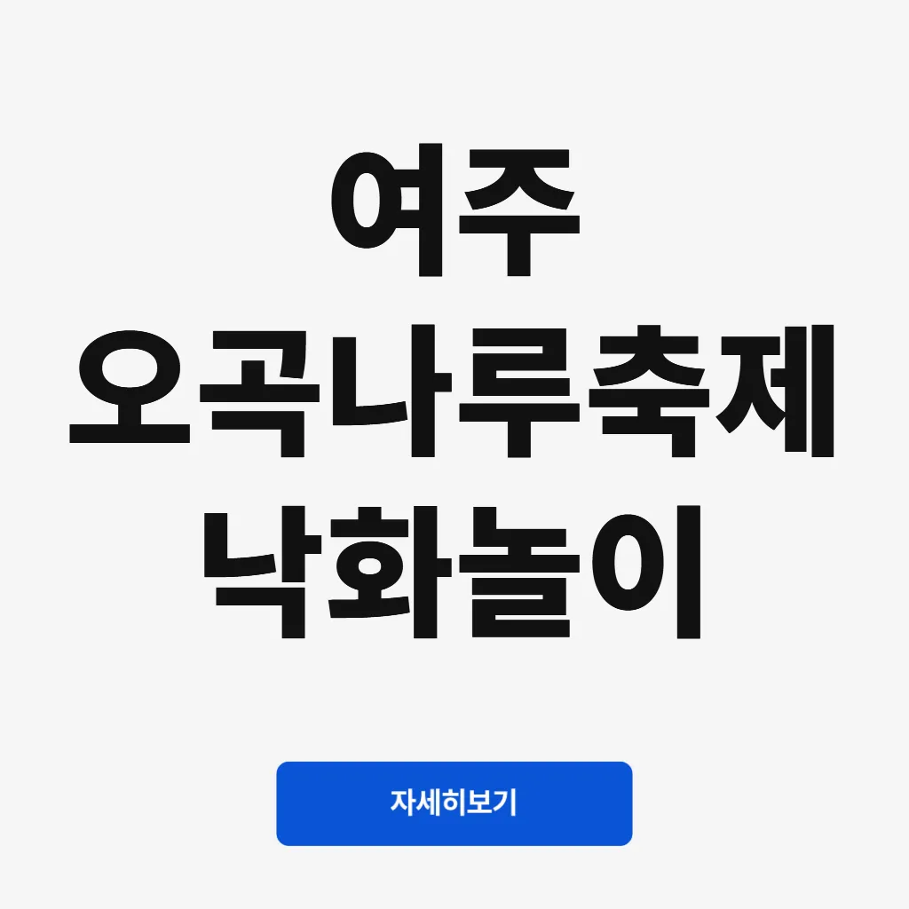 여주 오곡나루축제 낙화놀이