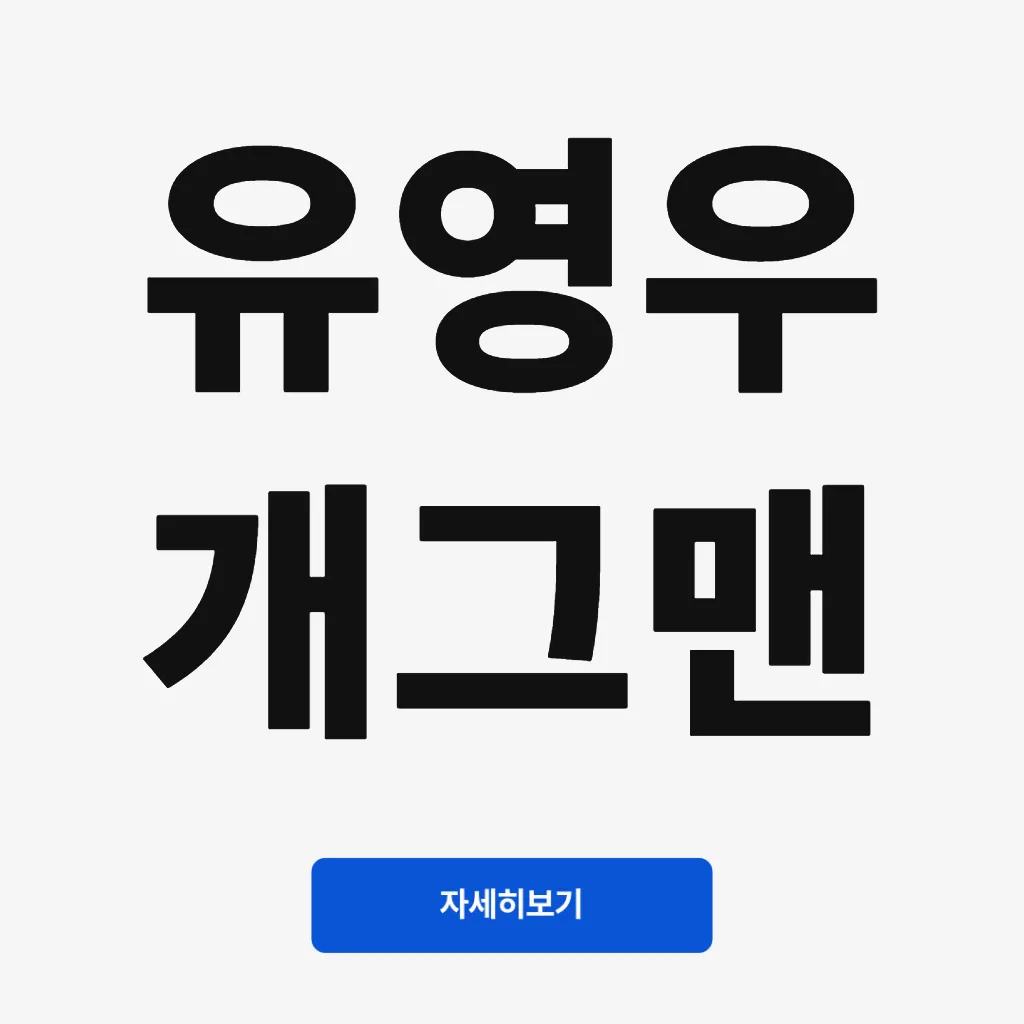 유영우 개그맨