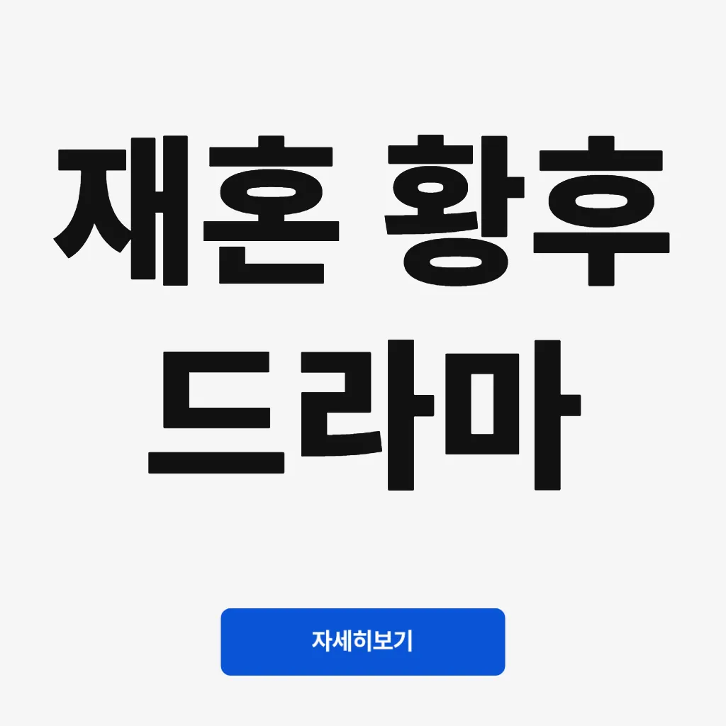 재혼 황후 드라마