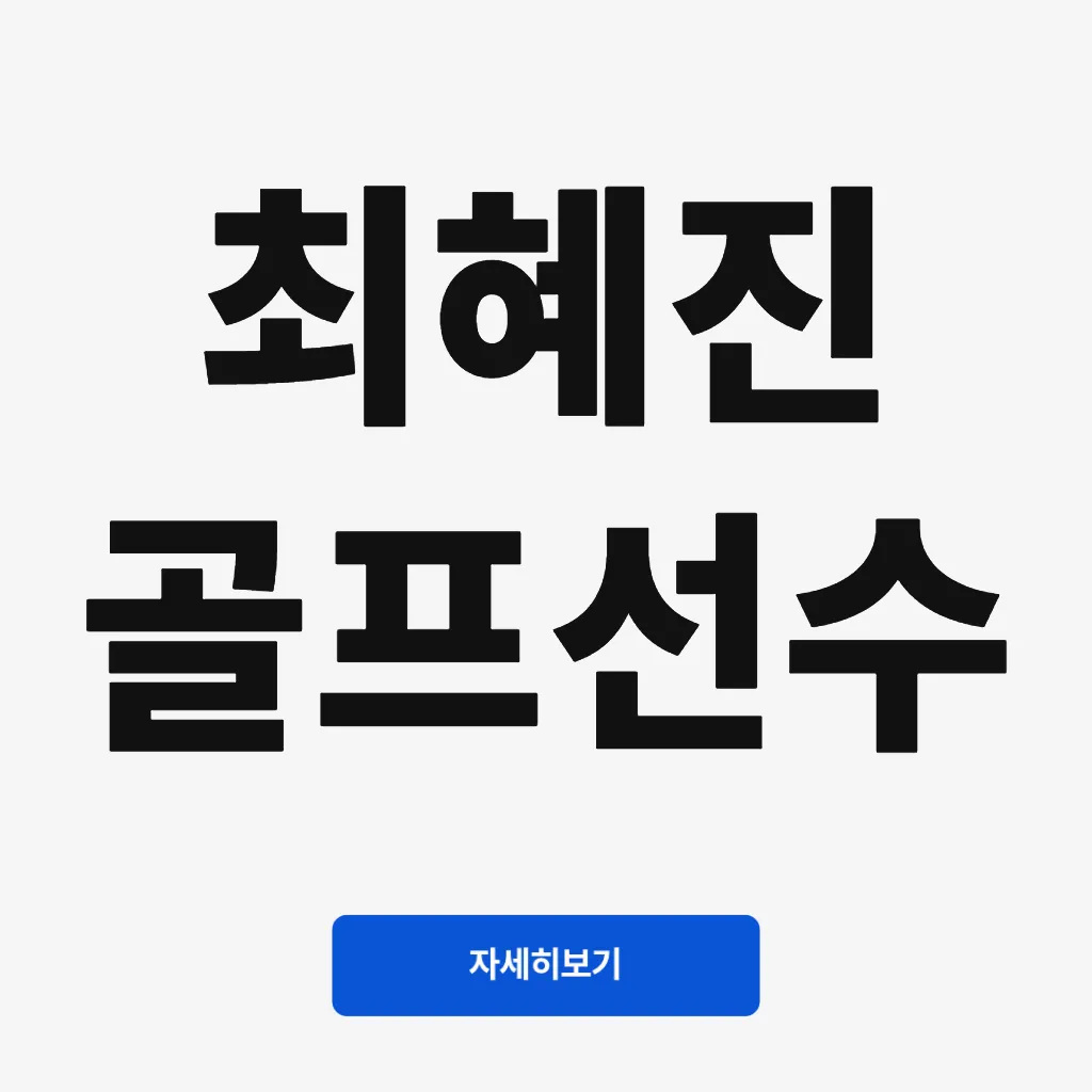 최혜진 골프선수