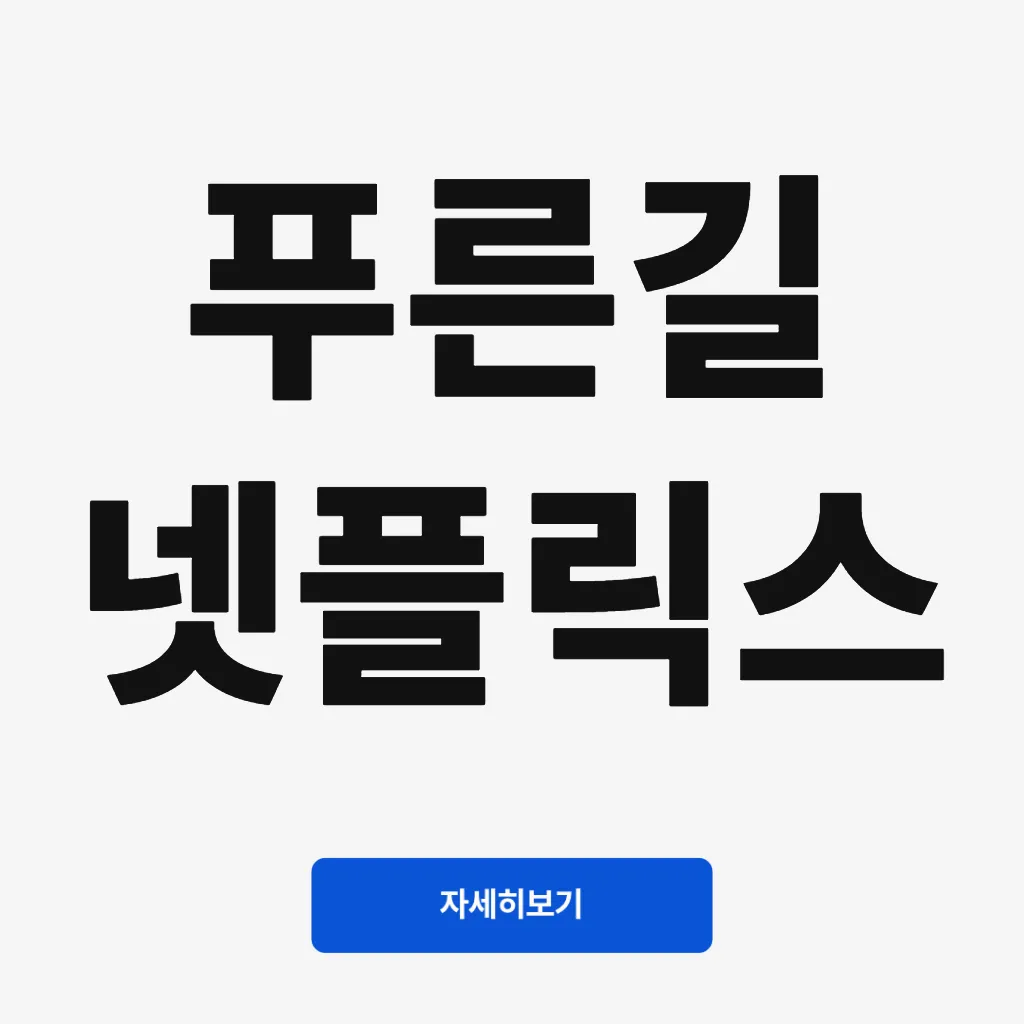 푸른길 넷플릭스