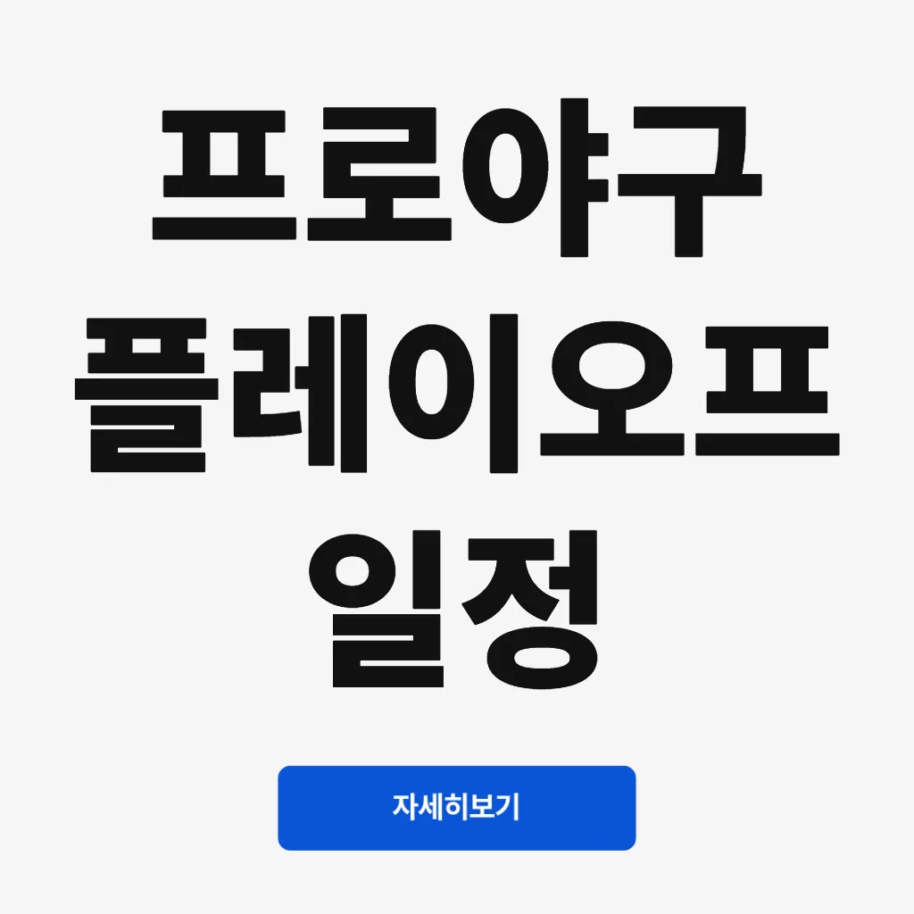 프로야구 플레이오프 일정